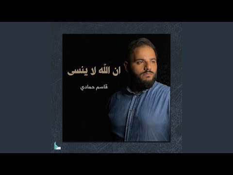 إن الله لا ينسى