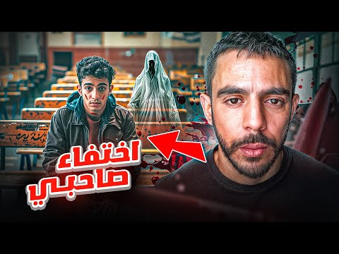 قصة اختفاء صاحبي من المدرسه
