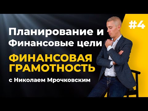 Финансовая грамотность с Николаем Мрочковским. Часть 4/5: Ошибки, планирование и финансовые цели