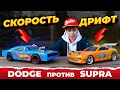 ИСПЫТАНИЯ для огромного ДОДЖа от ХОТ ВИЛС! ➢ Toyota SUPRA против DODGE!