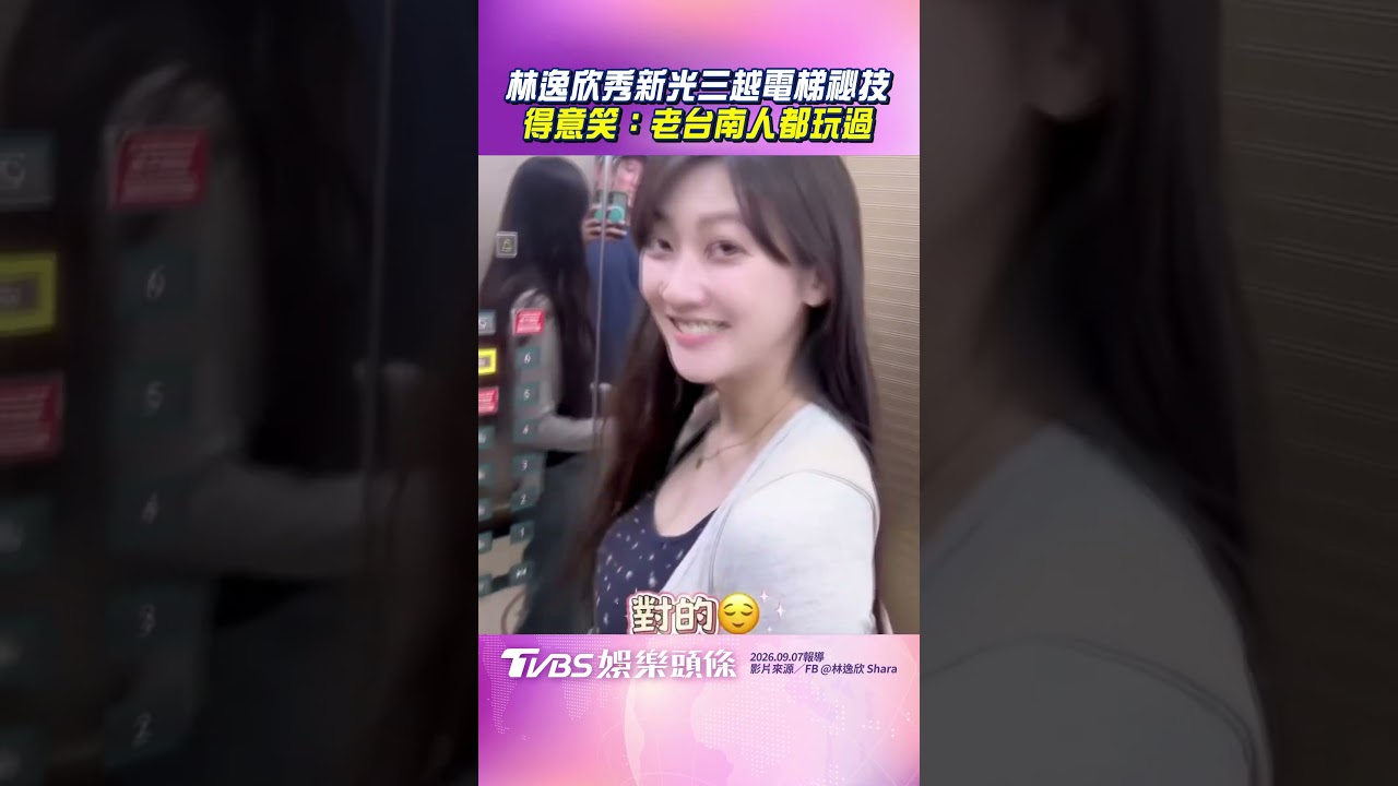 林逸欣曝新光三越電梯「都市傳說」 得意笑:老台南人都玩過 |TVBS娛樂頭條 #shorts 縮圖