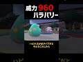 【ポケモンSV】威力960 ハラバリー【ロマン】#shorts