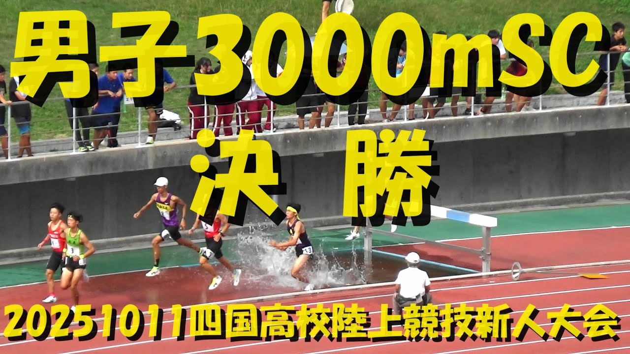 高校 陸上 四国 大会