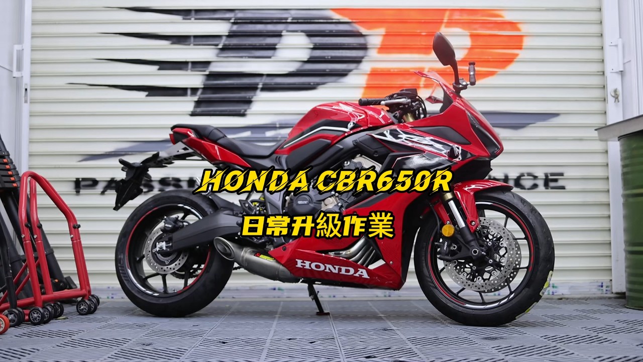 HONDA CBR650R upgrade | 本田CBR650R日常升級作業