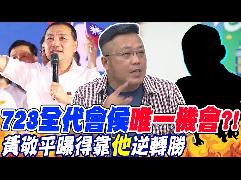 723全代會侯"唯一機會"?!黃敬平曝得靠"他"逆轉勝 | 侯下雲林longstay第一步!黃敬平:張榮味"只是起點"@CtiNews