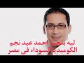 ليه بنحب احمد عيد نجم الكوميديا السوداء فى مصر ليه بنحب احمد عيد نجم الكوميديا السوداء فى مصر