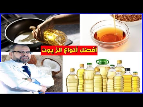 أفضل أنواع الزيوت أكل وشرب دكتور جودة محمد عواد دكتور جودة محمد عواد