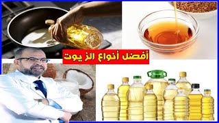 أفضل أنواع الزيوت {أكل وشرب} دكتور جودة محمد عواد