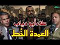 علاء دياب خطف المخرج خالد يوسف واتصدم بودكاست الأشقيا دقائق