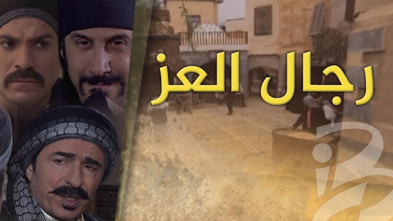 مسلسل رجال العز | شارة البداية