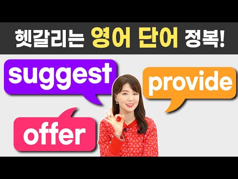 헷갈리는 영어 단어 suggest offer provide 차이, 뉘앙스를 알아야 제대로 쓸 수 있어요!