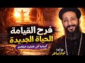 فرح القيامة الحقيقي الحياة الجديدة اللي هتغيرك بالكامل أبونا لوقا ماهر 