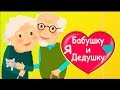 С ДНЕМ БАБУШЕК И ДЕДУШЕК !Наши  бабушки и  дедушки - с праздником  золотулечки #Мирпоздравлений