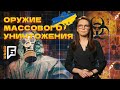 Биолаборатории США на Украине по созданию биологического оружия