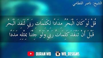 سوره الكهف (ايه 109) الشيخ: ناصر القطامي