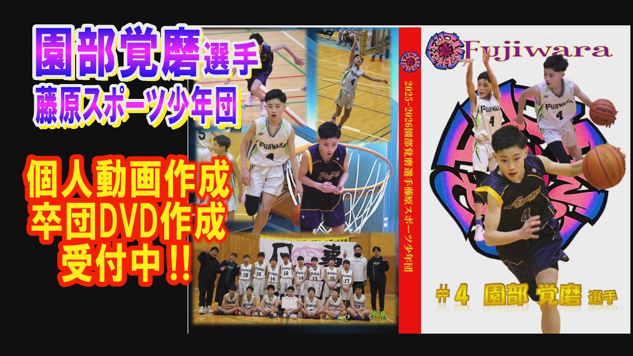 バスケ】園部覚磨選手＃4（藤原スポーツ少年団）2025-2026個人動画