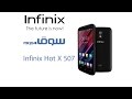 Infinix Hot X507 review on Souq.com مراجعة هاتف انفينيكس هوت على سوق.كوم