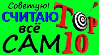 ТОП самых полезных КАЛЬКУЛЯТОРов онлайн на ВСЕ СЛУЧАИ ЖИЗНИ. Реально полезная ИНФО - СОВЕТУЮ(, 2015-02-08T01:22:57.000Z)