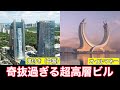 世界の奇妙な超高層建築10選