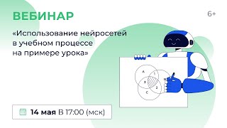 «Использование нейросетей в учебном процессе на примере урока»