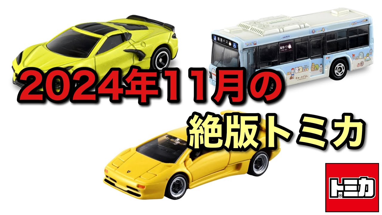 2024年11月に絶版になるトミカ - YouTube