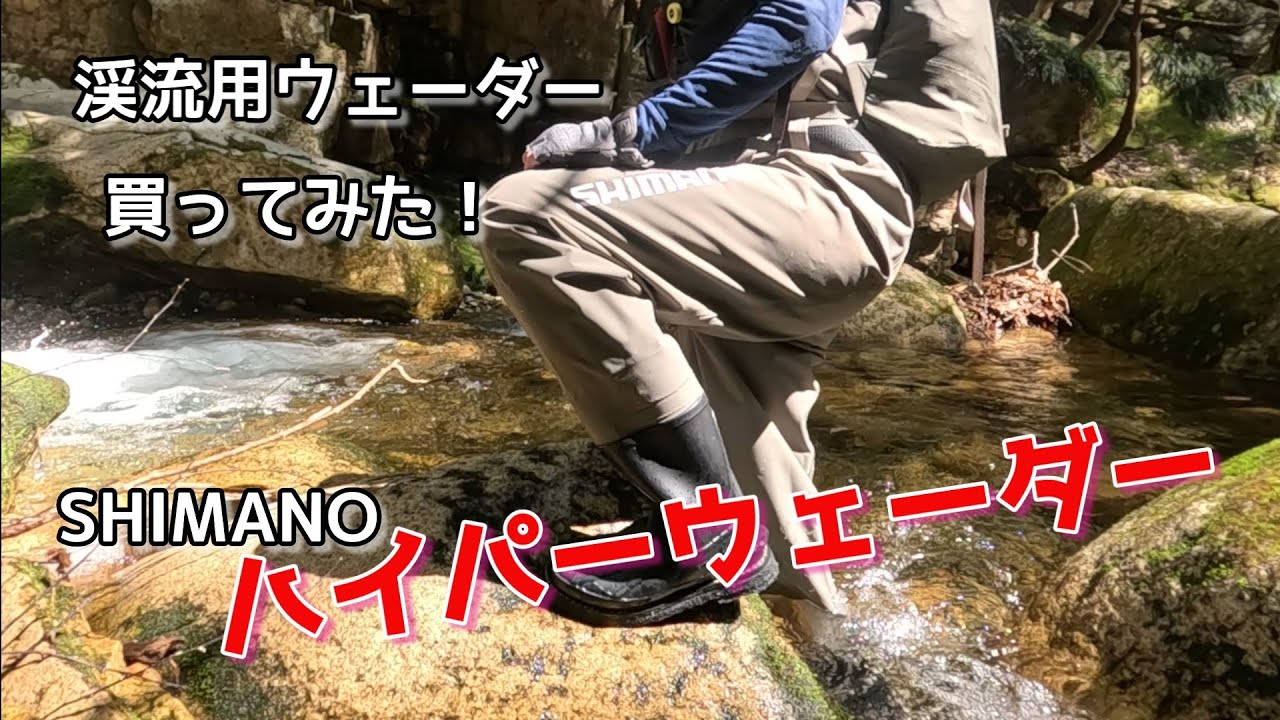 シマノ ハイパーウェーダー買ってみた【渓流用ウェーダー】 - YouTube