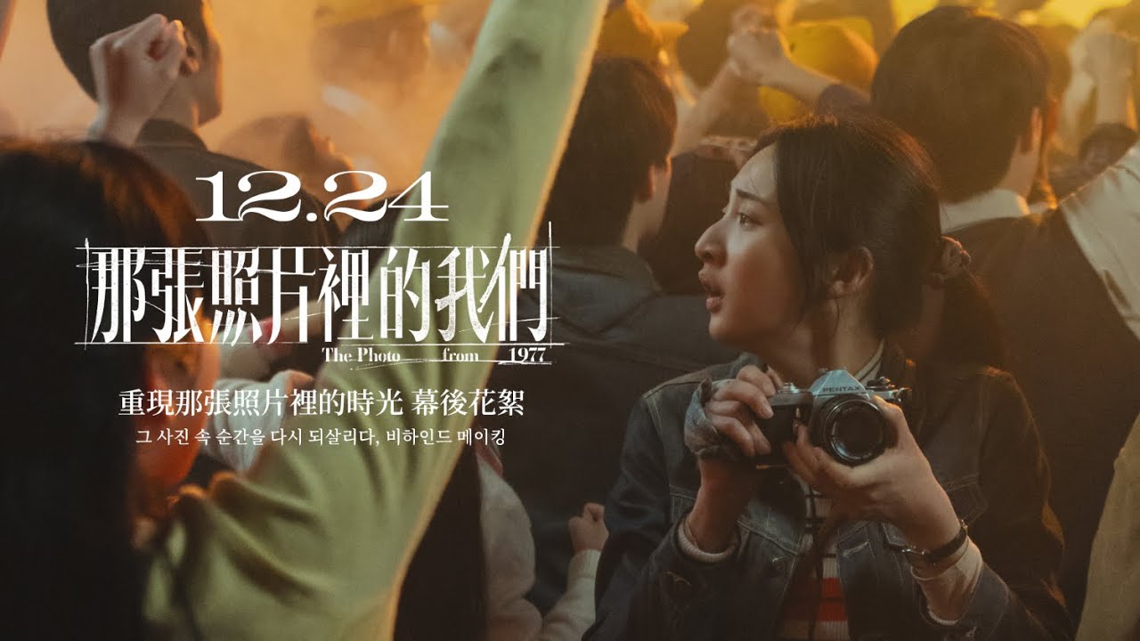 📼 那張照片裡的我們｜重現那張照片裡的時光 幕後花絮 ▌