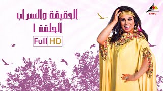 مسلسل الحقيقة والسراب الحلقة 1