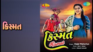 કિસ્મત | Kismat - Kajal Maheriya | Kajal Maheriya Songs