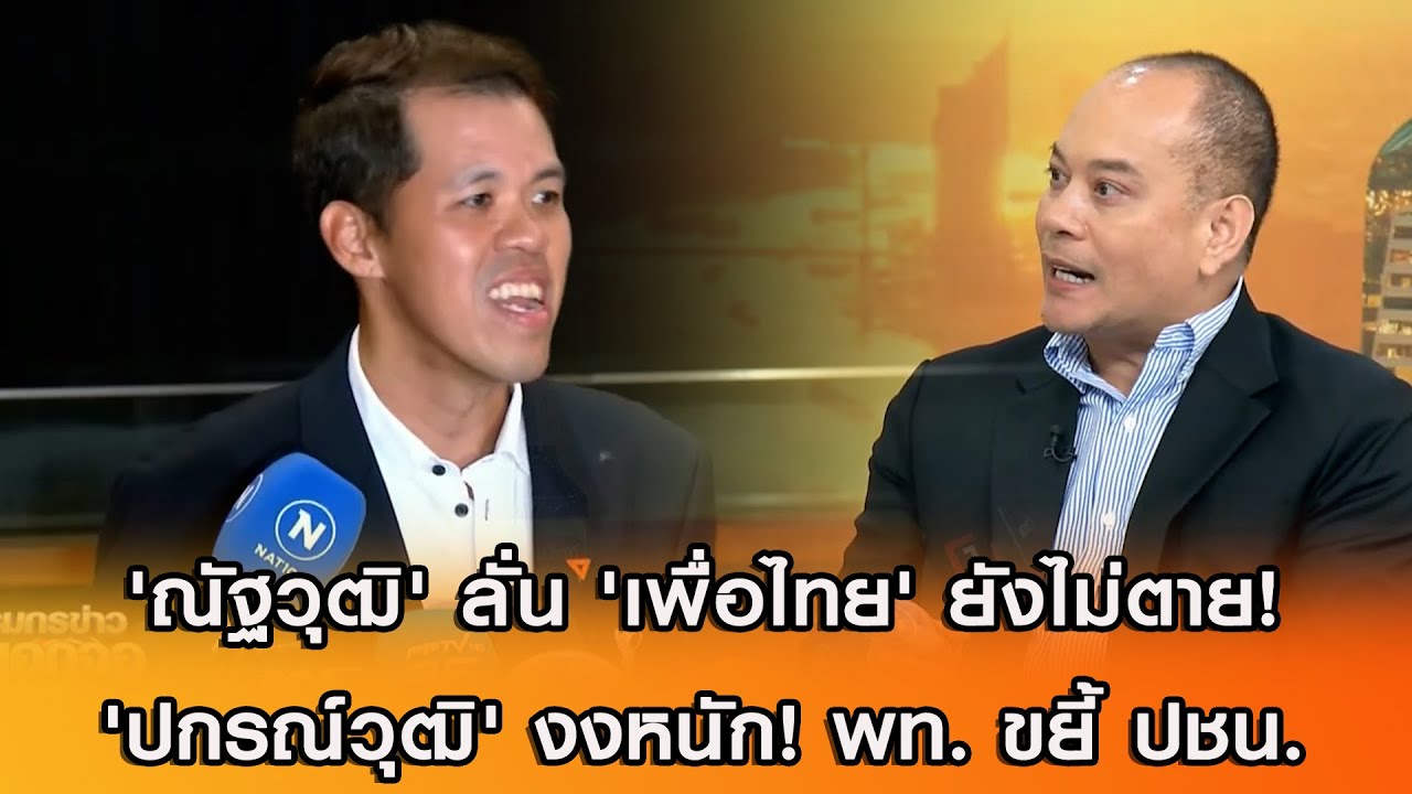 'ณัฐวุฒิ' ลั่น 'เพื่อไทย' ยังไม่ตาย! 'ปกรณ์วุฒิ' งงหนัก! พท. ขยี้ ปชน.