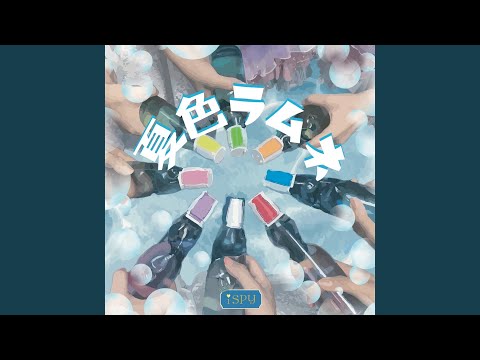 夏色ラムネ - YouTube