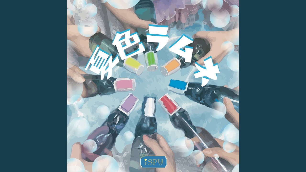 夏色ラムネ - YouTube