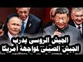 348 _ الجيش الروسى يدرب الجيش الصينى والصحف العالمية تتحدث عن ضربة أمريكة لإيران خلال 48 ساعة