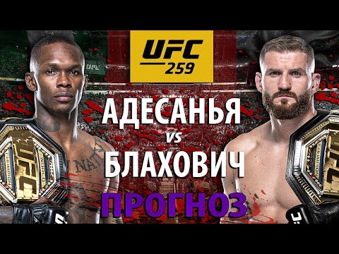 Убеганья Полный Ноль? UFC 259. Исраэль Адесанья vs Ян Блахович. Чемп vs Чемп. Прогноз на бой. — MMA Review