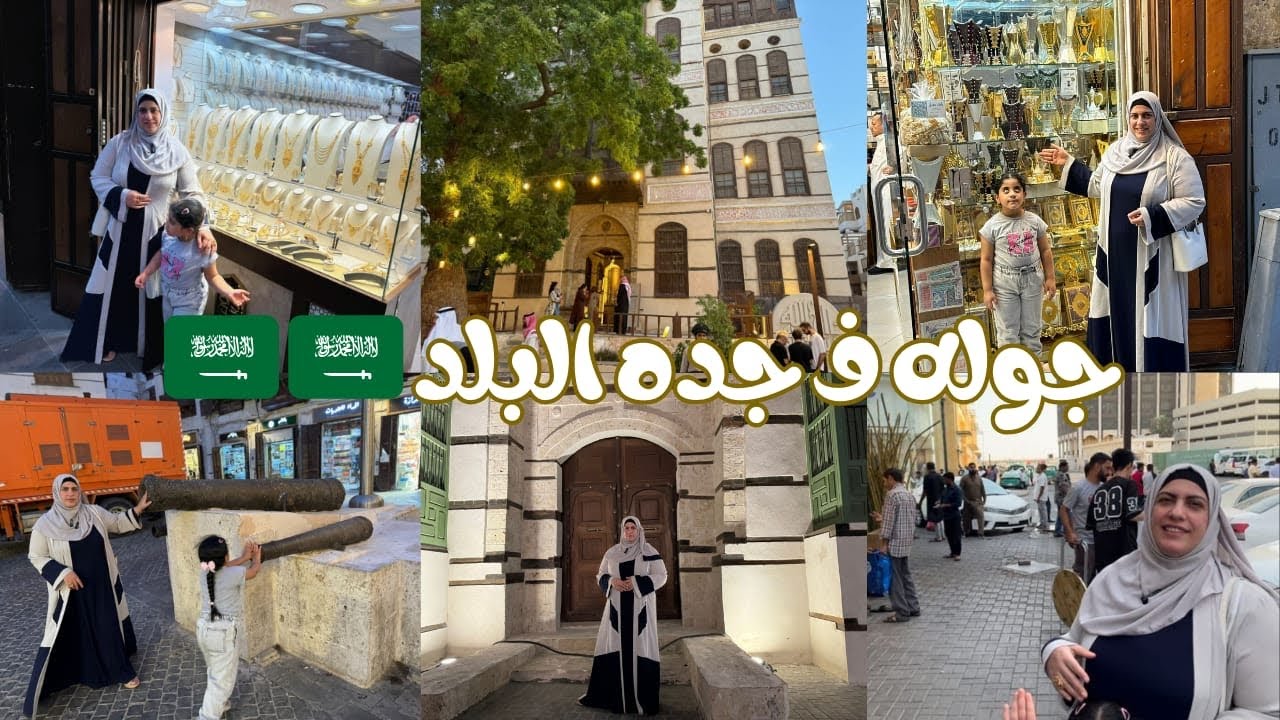 أسواق البلد⁉️ أقدم بيت في جده 🇸🇦🇸🇦داخل البيوت القديمه جده التاريخية 🇸🇦🇸🇦♥️🔴