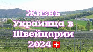 Моя Жизнь в Швейцарии 🇨🇭 Беженцы из Украины.Самая Безопасная Страна в Мире