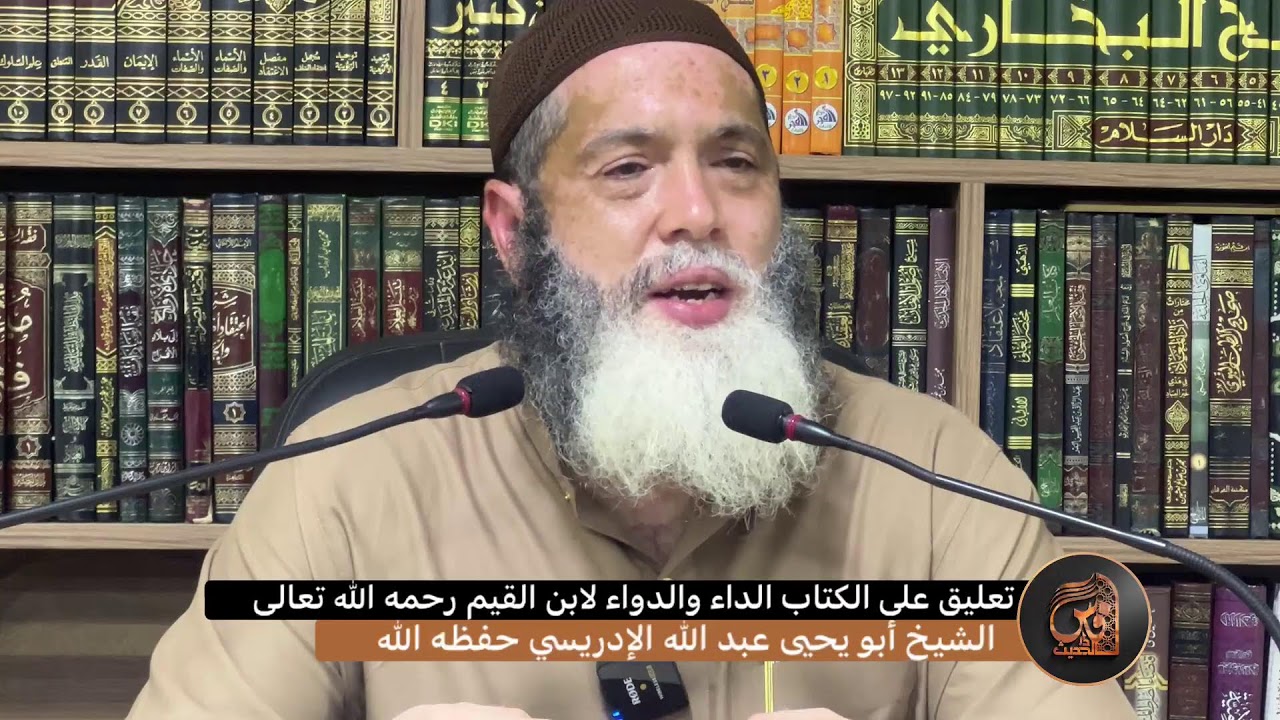 (36) تعليق على الكتاب الداء والدواء لابن القيم رحمه الله تعالى - للشيخ أبي يحيى عبد الله الإدريسي