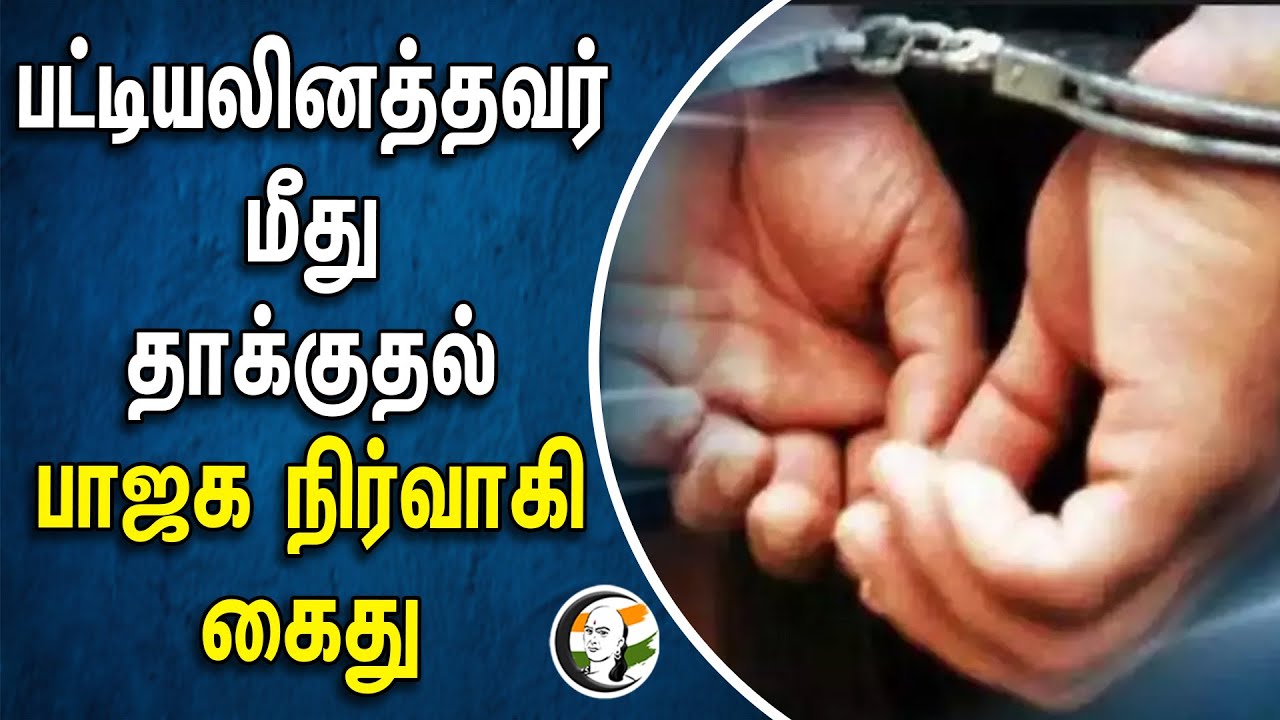 பட்டியலினத்தவர் மீது தாக்குதல்! பாஜக நிர்வாகி கைது | BJP | Erode