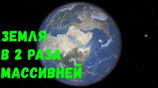 Что, если Земля увеличится по массе в 2 раза (universe sandbox 2)