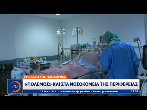 Επέλαση του κορωνοϊού: «Πόλεμος» και στα νοσοκομεία της περιφέρειας | OPEN TV