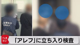 アレフ施設に立ち入り検査（2021年11月19日）