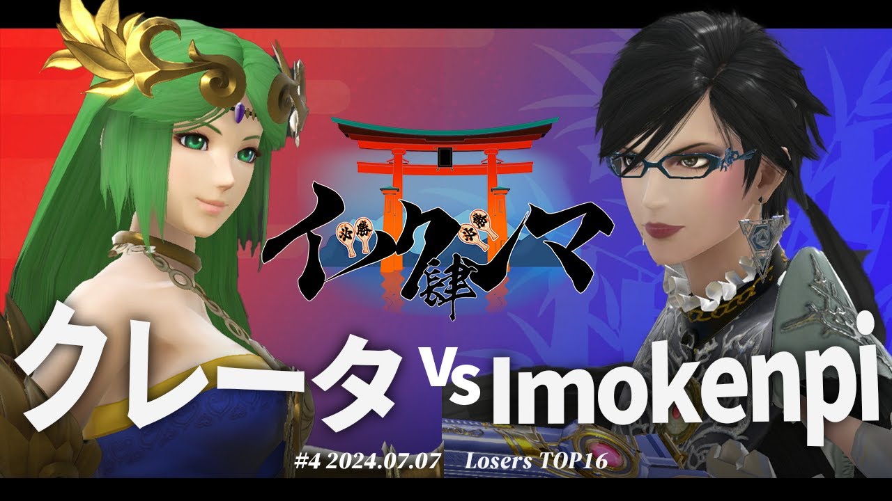 イツクシマ#4[LTOP16] クレータ(パルテナ) VS Imokennpi(ベヨネッタ) 