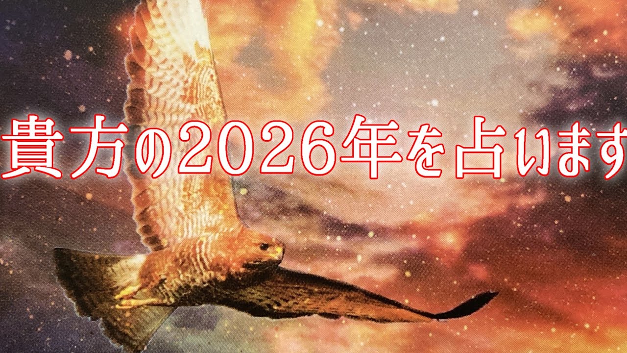 【吉兆✨】あなたの2026年はどうなるかお伝えします【予言🌈】