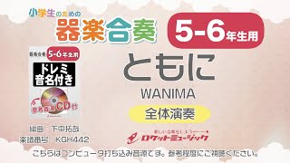 【5-6年生用】ともに／WANIMA【小学生のための器楽合奏 全体演奏】ロケットミュージック KGH442