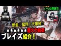 【アークナイツオペレーター紹介#16】CV:中原麻衣、熱血!猛烈!大爆発!前衛-★6ブレイズ紹介!【明日方舟/Arknights】