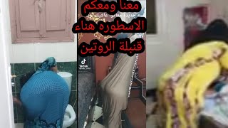 روتين هناء الأسطورة الكبير قوي قنبلة الروتين هههههه