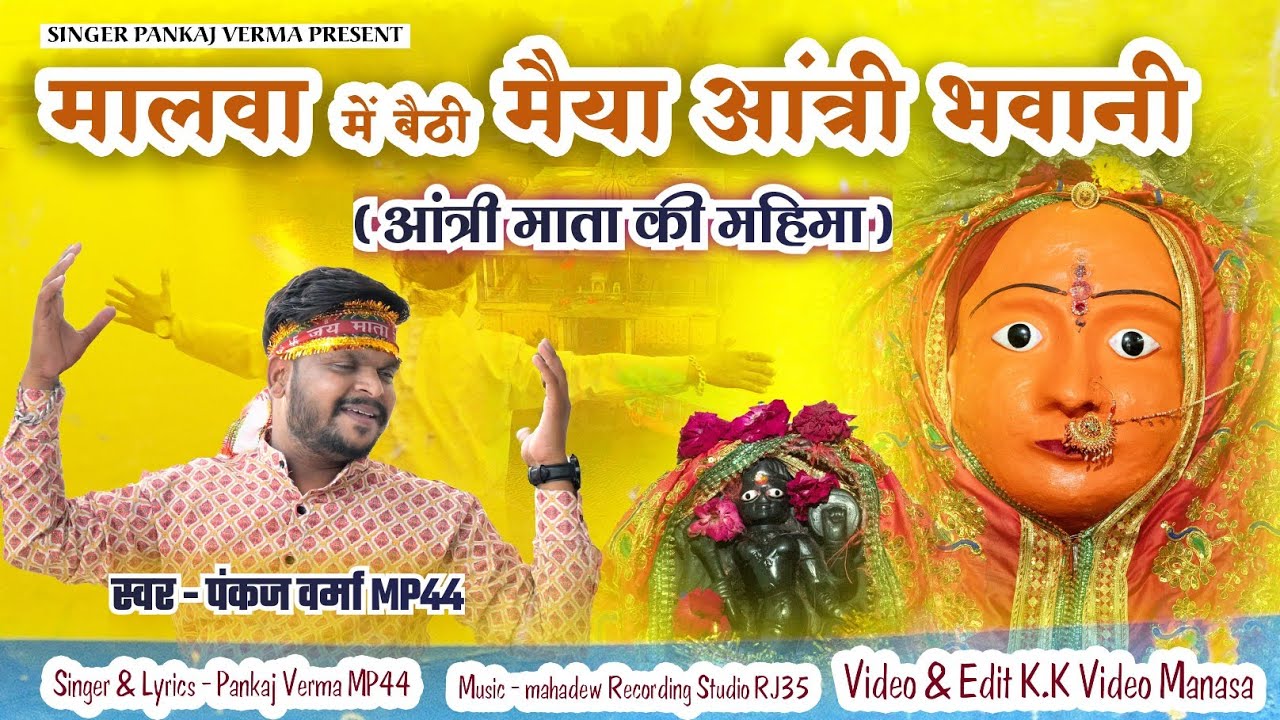 मालवा में बैठी आंत्री भवानी ||Pankaj verma mp44 #antrimata #tranding #matajibhajan #jubinnautiyal