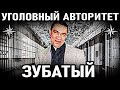 КРИМИНАЛЬНАЯ ЛЕГЕНДА! Смотрящий за Тюрьмами Уголовный Авторитет Зубатый (Сергей Васильченков)