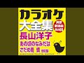 私が生まれて育ったところ (オリジナル歌手:長山 洋子) (カラオケ)