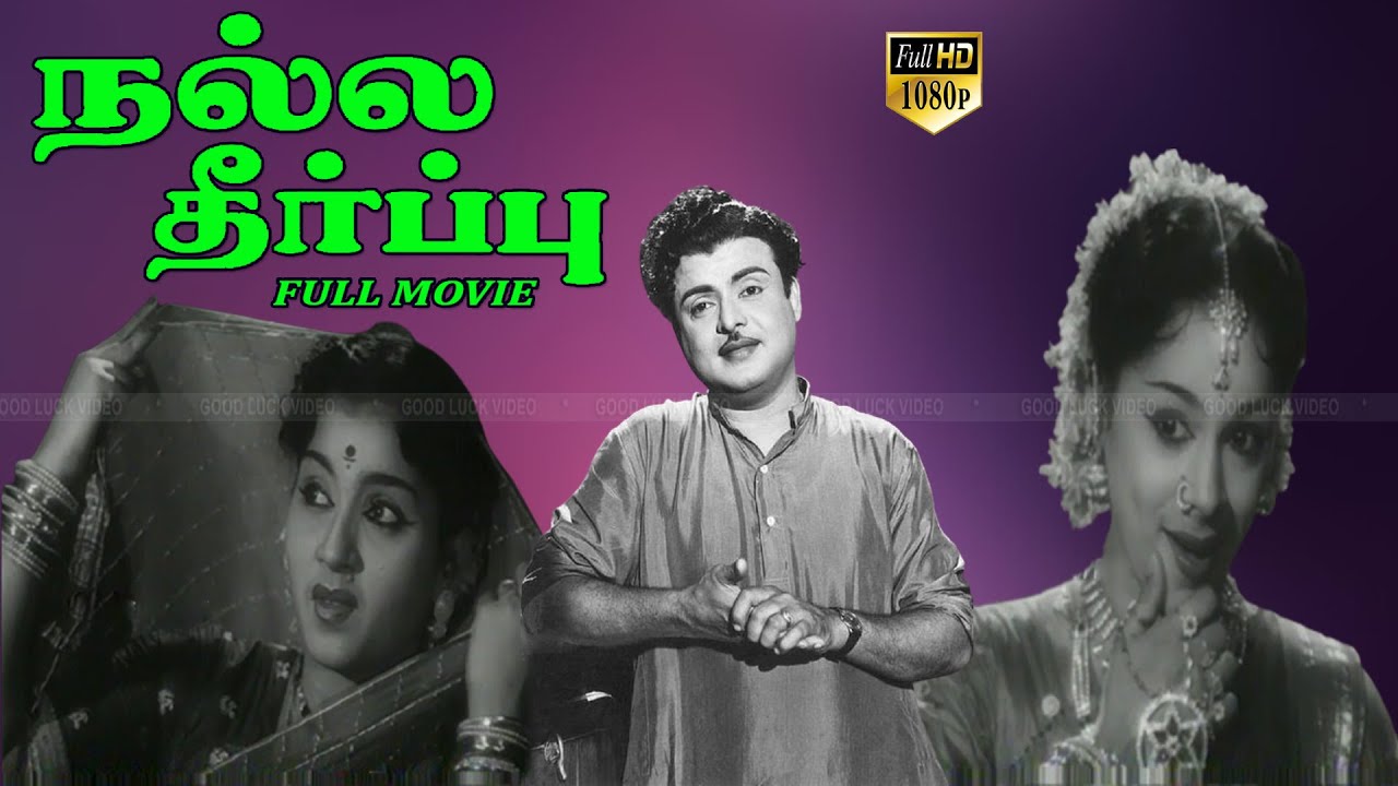 Nalla Theerpu Tamil Hit Movie | Gemini Ganesan,Jamuna | T.Prakash Rao | S.M.Subbaiah Naidu movie HD.